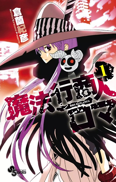 Cover for Mahou Gyoushounin Roma