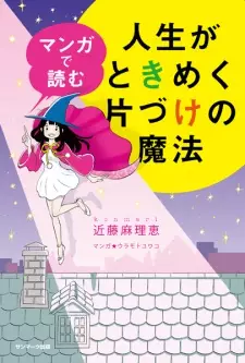 Manga de Yomu Jinsei ga Tokimeku Katazuke no Mahou