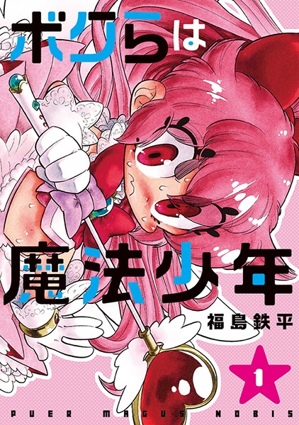 capa de mangá de Bokura wa Mahou Shounen