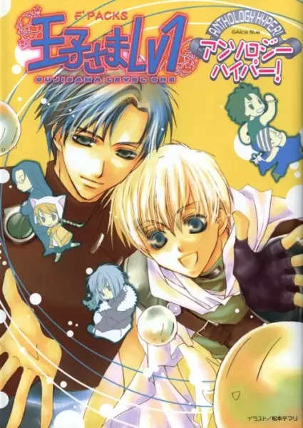 Cover of 王子さまＬｖ１アンソロジーハイパー！