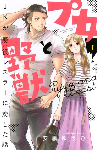 Cover for Pujo to Yajuu: JK ga Heel Wrestler ni Koishita Hanashi