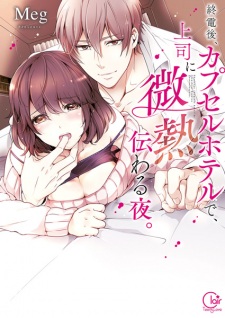 Capa de Shuudengo, Capsule Hotel de, Joushi ni Binetsu Tsutawaru Yoru.