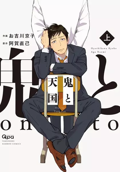 Oni to Tengoku