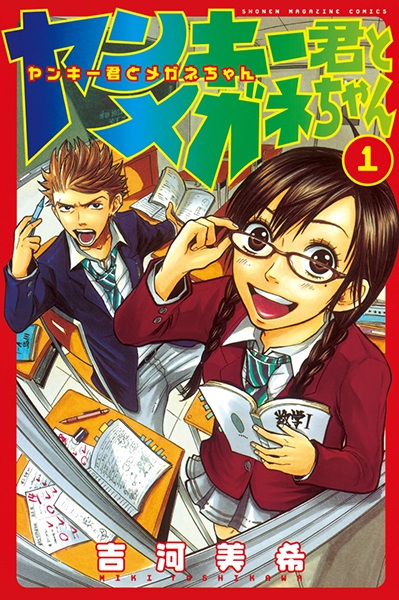 Cover for Yankee-kun to Megane-chan
