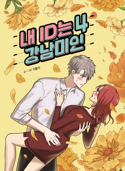My ID Is Gangnam Beauty | Manhwa - Pictures 