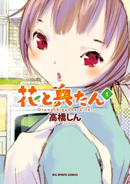 Cover of 花と奥たん