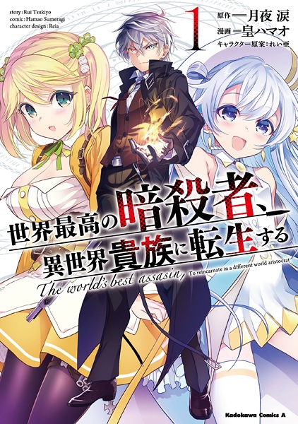 Cover for Sekai Saikou no Ansatsusha, Isekai Kizoku ni Tensei suru