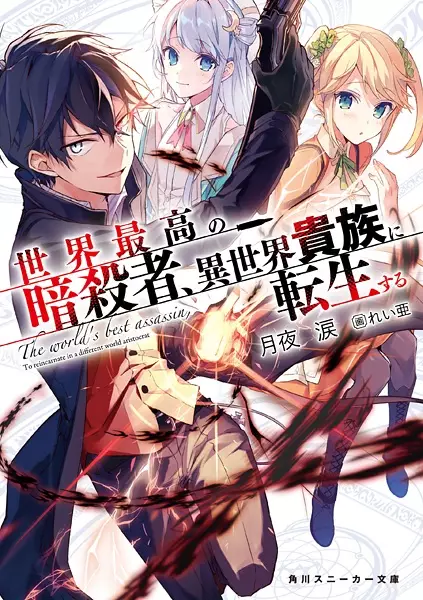 Sekai Saikou no Ansatsusha, Isekai Kizoku ni Tensei suru