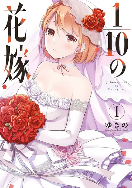 cover-Jubunnoichi no Hanayome (Manga)