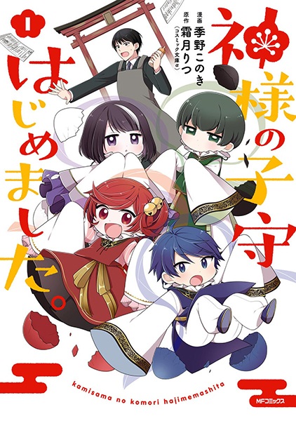 Poster de Kamisama no Komori Hajimemashita.