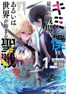 Capa de Kimi to Boku no Saigo no Senjou, Aruiwa Sekai ga Hajimaru Seisen