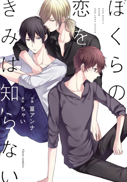 Bokura no Koi wo Kimi wa Shiranai