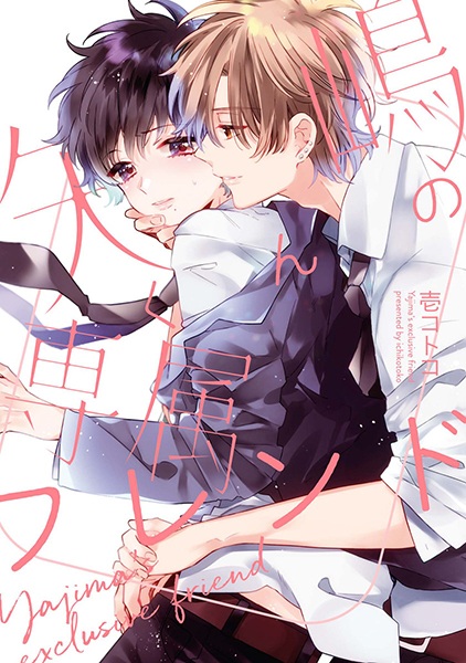 Poster de Yajima's exclusive friend