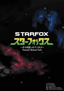 Poster de Star Fox: Farewell, Beloved Falco