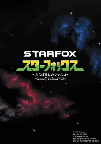 Cover of スターフォックス〜さらば愛しのファルコ〜