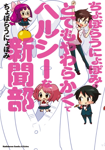Poster de Choboraunyopomi no Totemo Yawarakakute Healthy na Shinbun-bu