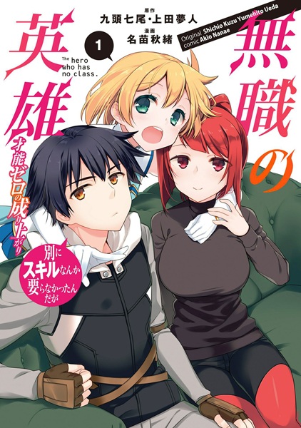 Cover for Mushoku no Eiyuu: Betsu ni Skill Nanka Iranakatta n da ga - Sainou Zero no Nariagari