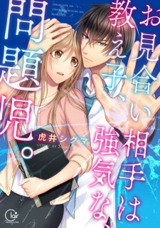 Capa de Omiai Aite wa Oshiego, Tsuyoki na, Mondaiji.