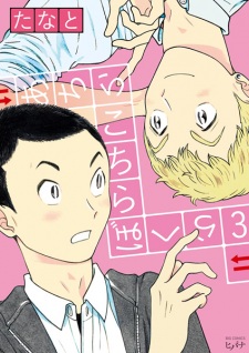 Imagen de Achira Kochira Bokura