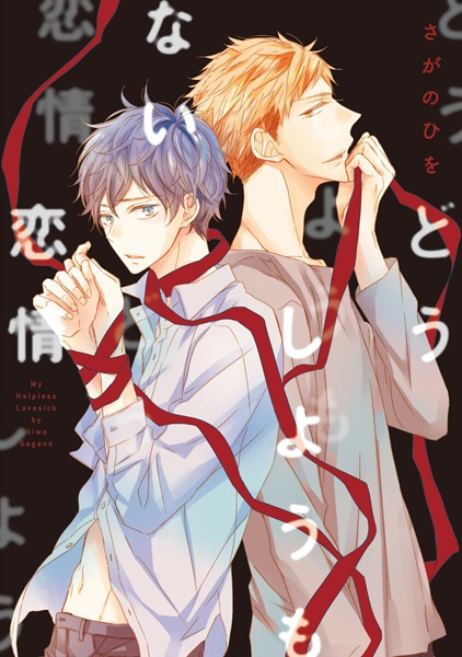 Poster de My Helpless Lovesick