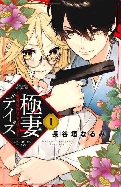 capa de mangá de Gokutsuma Days: Gokudou Sankyoudai ni Semararetemasu