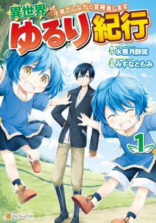 Capa de Isekai Yururi Kikou: Kosodate shinagara Boukensha shimasu