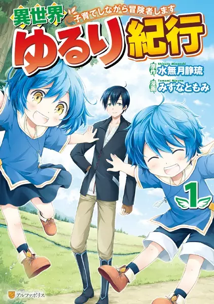 Isekai Yururi Kikou: Kosodate shinagara Boukensha shimasu