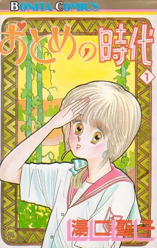 Cover of おとめの時代
