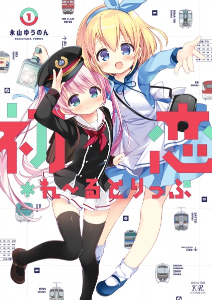 capa de mangá de Hatsukoi*Rail Trip