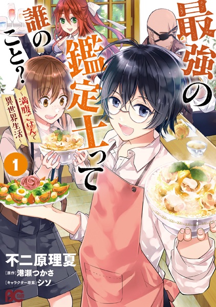 Saikyou no Kanteishi tte Dare no Koto?: Manpuku Gohan de Isekai Seikatsu cover