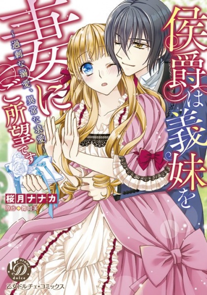 Koushaku wa gimai wo tsumani go shomoudesu ~Kajouna dekiai, ijou na kyuuai~