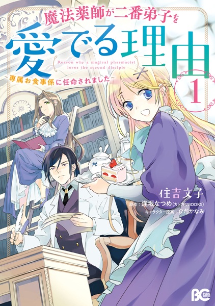 Reason why a magical pharmacist loves the second disciple cover