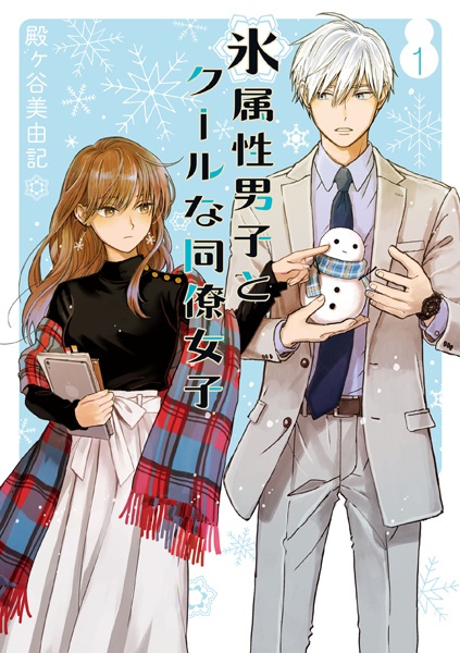 Cover for Koori Zokusei Danshi to Cool na Douryou Joshi