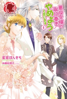 Imagen de Akuyaku Reijou no Torimaki Yameyou to Omoimasu