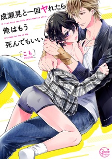 Imagen de Naruse Akira to Ikkai Yaretara Ore wa Mou Shindemo Ii