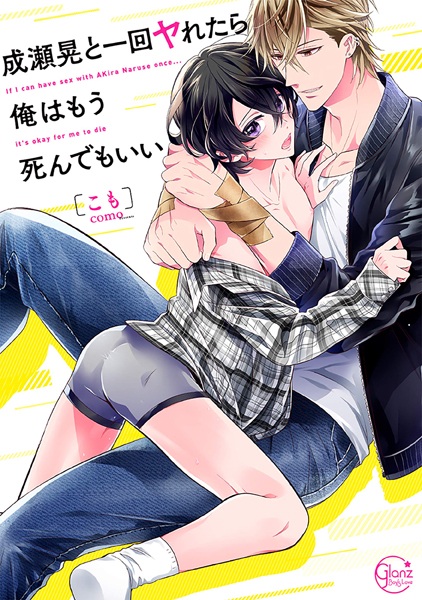 Naruse Akira to Ikkai Yaretara Ore wa Mou Shindemo Ii