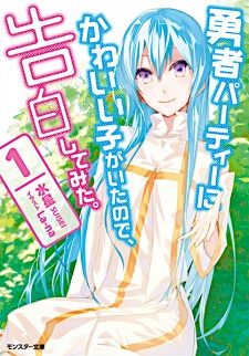 Capa de Yuusha Party ni Kawaii Ko ga Ita node, Kokuhaku shitemita.