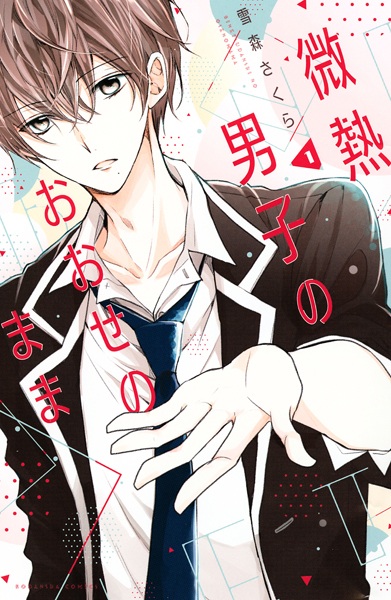 Poster de Binetsu Danshi no Oose no mama