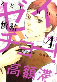 Imagen de Zeichou!: Nouzei-ka Daisan Shuunou-gakari