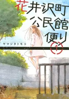 Hanaizawa-chou Kouminkan-dayori