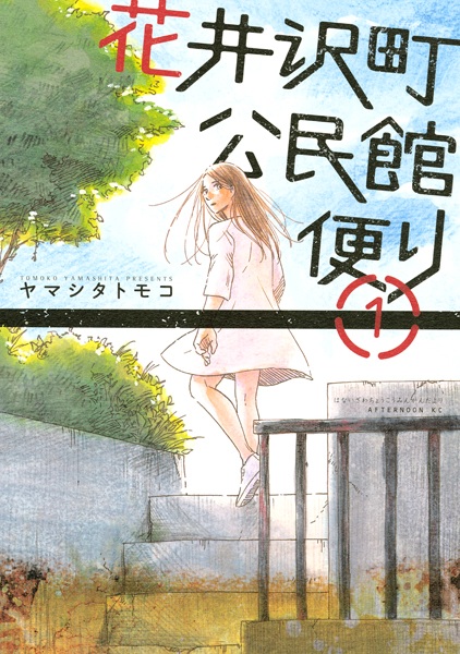 capa de mangá de Hanaizawa-chou Kouminkan-dayori