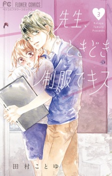 Imagen de Sensei, Tokidoki Seifuku de Kiss