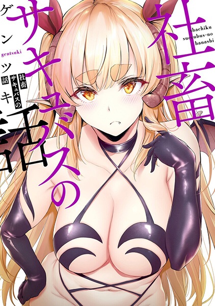Cover for Shachiku Succubus no Hanashi