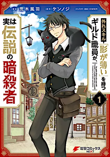 Hazure Skill "Kage ga Usui" wo Motsu Guild Shokuin ga, Jitsu wa Densetsu no Ansatsusha