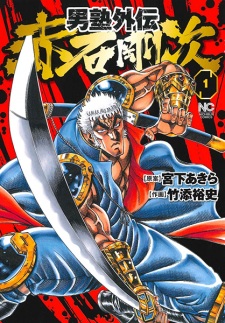 Capa de Otokojuku Gaiden: Akashi Gouji