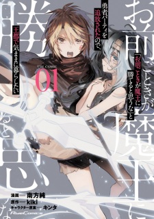 Capa de "Omae Gotoki ga Maou ni Kateru to Omouna" to Yuusha Party wo Tsuihou sareta node, Outo de Kimama ni Kurashitai the Comic