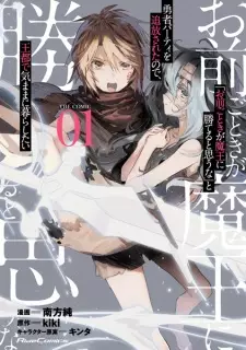 "Omae Gotoki ga Maou ni Kateru to Omouna" to Yuusha Party wo Tsuihou sareta node, Outo de Kimama ni Kurashitai the Comic