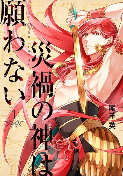 Cover for Saika no Kami wa Negawanai