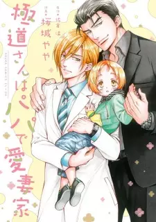 Gokudou-san wa Papa de Aisaika