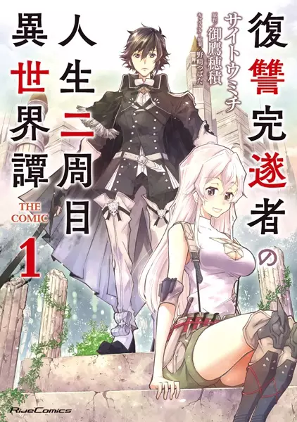 Fukushuu Kansuisha no Jinsei Nishuume Isekaitan the Comic